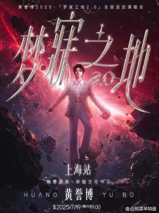 张誉博演唱会-上海站(7月19日) 张誉博演唱会-上海站(7月19日)